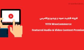 افزونه محتوای چند رسانه ای ووکامرس | YITH FEATURED AUDIO & VIDEO