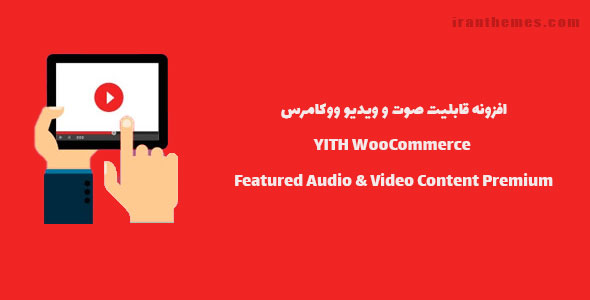 افزونه محتوای چند رسانه ای ووکامرس | YITH FEATURED AUDIO & VIDEO