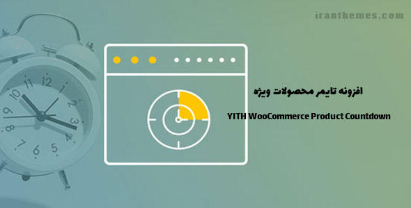 افزونه تایمر محصولات ویژه | YITH WooCommerce Product Countdown
