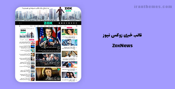 قالب خبری زوکس نیوز | ZoxNews