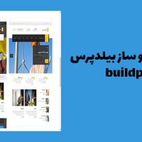 قالب ساخت و ساز بیلدپرس | Buildpress