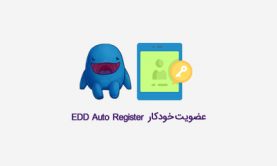عضویت خودکار در ایزی دیجیتال دانلود توسط افزونه EDD Auto Register