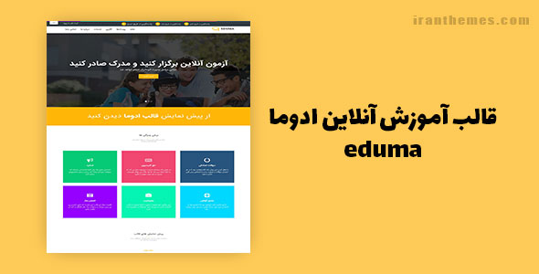 قالب آموزش آنلاین ادوما | eduma
