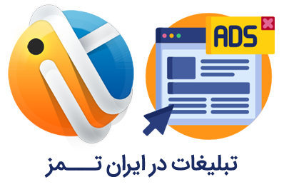 تبلیغات در ایران تمز