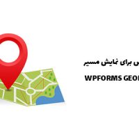 افزونه وردپرس برای نمایش مسیر | WPFORMS GEOLOCATION