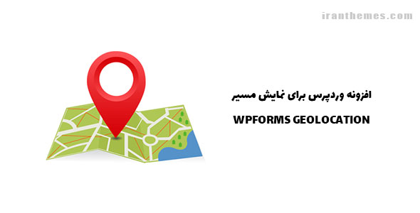 افزونه وردپرس برای نمایش مسیر | WPFORMS GEOLOCATION