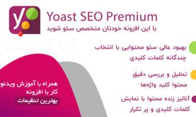 افزونه Yoast Seo Premium فارسی و اورجینال