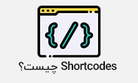 shortcodes