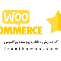 کد نمایش محصولات برجسته ووکامرس woocommerce featured products