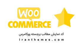 کد نمایش محصولات برجسته ووکامرس woocommerce featured products