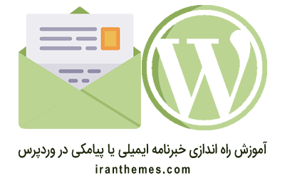 افزونه خبرنامه وردپرس فارسی برای ایجاد خبرنامه ایمیلی و پیامکی در سایت
